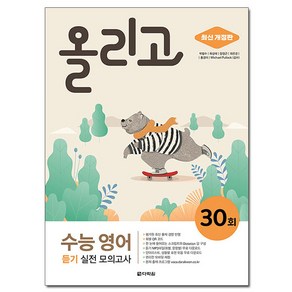 올리고 수능 영어 듣기 실전 모의고사 30회, 다락원, 영어영역