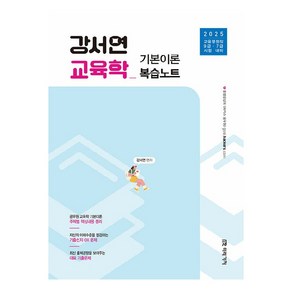 2025 강서연 교육학 기본이론 복습노트:교육행정직 9급·7급, 미래가치