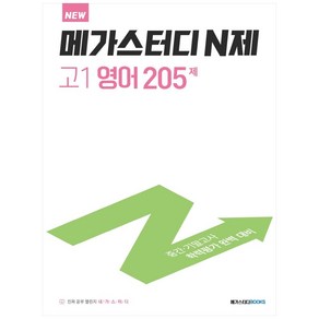 메가스터디 N제 고1 영어 205제 (2024년):중간 기말고사 학력평가 완벽 대비, 고등 1학년