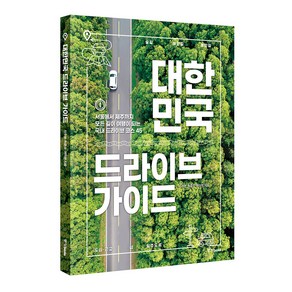 대한민국 드라이브 가이드:서울에서 제주까지 모든 길이 여행이 되는 국내 드라이브 코스 45