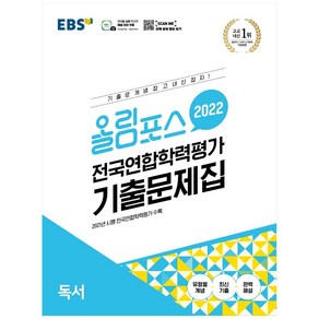 올림포스 전국연합학력평가 기출문제집 독서(2022)