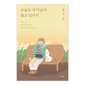 오늘도 내 마음에 들고 싶어서:매일 나를 들여다보기 위해 마음의 문을 두드립니다