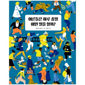 어른들은 하루 종일 어떤 일을 할까?, 주니어RHK, 비르지니 모르간