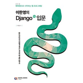 이한영의 Django 장고 입문