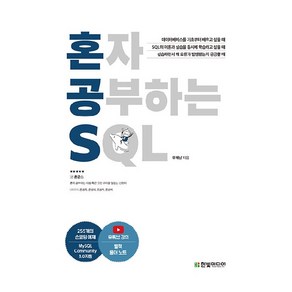 혼자 공부하는 SQL