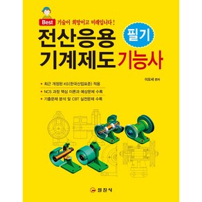 전산응용기계제도기능사 필기, 일진사