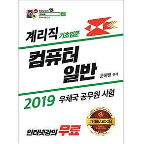 더배움계리직 기초입문 컴퓨터 일반(2019):우체국 공무원 시험, 더배움