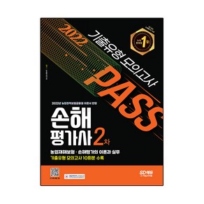 2022 손해평가사 2차 기출유형 모의고사, 시대고시기획