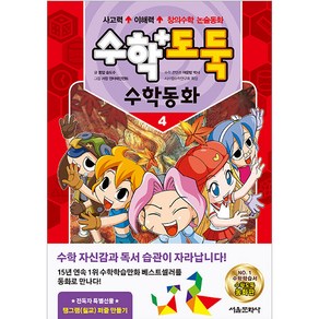 코믹 메이플스토리수학도둑 수학동화 4:창의수학 논술동화, 서울문화사, 송도수