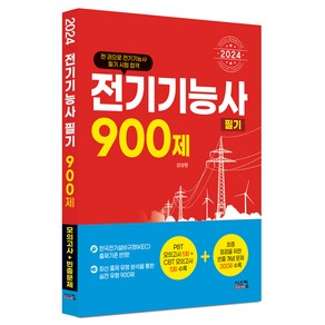 2024 전기기능사 필기 900제 CBT 모의고사 + 빈출문제