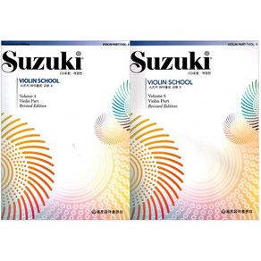 스즈키 바이올린 교본 CD포함 4 5권 세트 전2권 개정판, 세광음악출판사, 세광음악 편집부