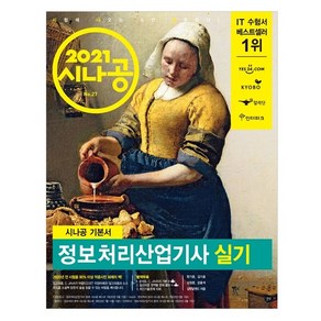 2021 시나공 정보처리산업기사 실기 : C와 JAVA의 기본 + 알고리즘 해법 + 최신기출문제, 길벗