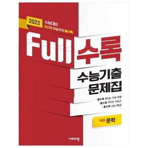 2021 Full수록 수능기출문제집 국어 문학, 비상교육, 국어영역