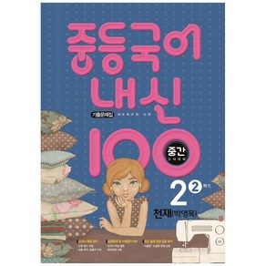 2021 내신 100 중등 국어 2-2 중간고사 대비 기출문제집 (천재 박영목)