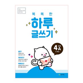 똑똑한 하루 글쓰기 4A(초등 3~4학년), 천재교육