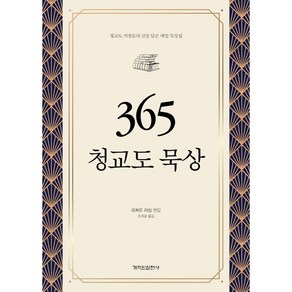 365 청교도 묵상, 개혁된실천사