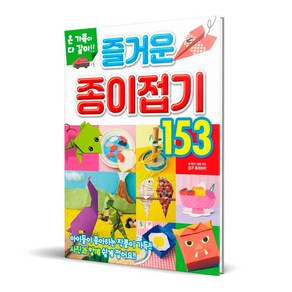 온 가족이 다같이!!즐거운 종이접기 153, 학산문화사