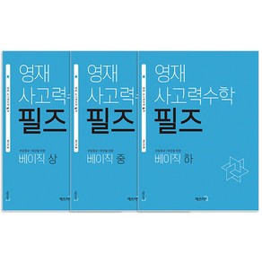 영재 사고력수학 필즈 초등학교 1학년을 위한 베이직 상.중.하 세트 전3권