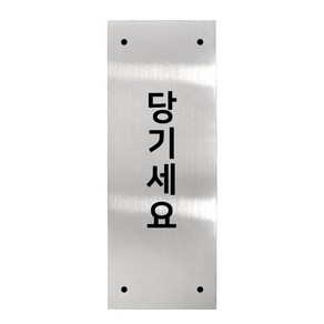 고정문 디자인문패 실버바 실버유광 M, 당기세요 세로형, 1개