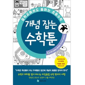 중학교에서도 통하는 초등수학 개념 잡는 수학툰 9: 입체 도형에서 풀러렌과 축구공의 신비까지