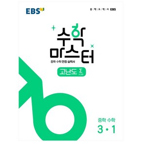 EBS 수학 마스터 고난도 Σ (시그마) 3-1 (2024년), 한국교육방송공사(EBSi), 중등3학년