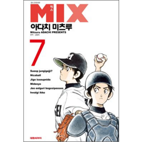 MIX 한국어판, 7, 대원씨아이