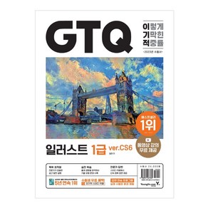 2023 이기적 GTQ 일러스트 1급 ver.CS6