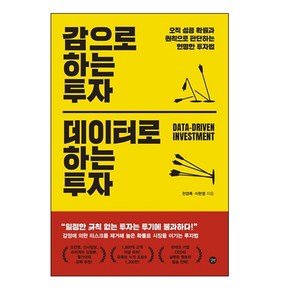 감으로 하는 투자 데이터로 하는 투자:오직 성공 확률과 원칙으로 판단하는 현명한 투자법, 천영록, 이현열, 길벗