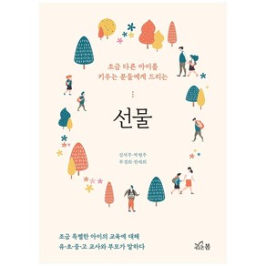 선물:조금 다른 아이를 키우는 분들에게 드리는, 새로온봄