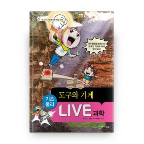 LIVE 과학 기초물리 42 : 도구와 기계