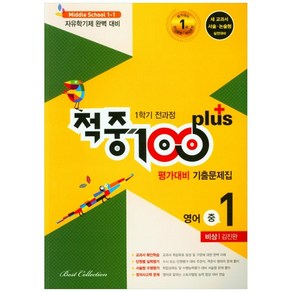 적중 100 Plus 평가대비 기출문제집 영어 중 1-1 전과정(비상 김진완), 베스트컬렉션, 중등1학년