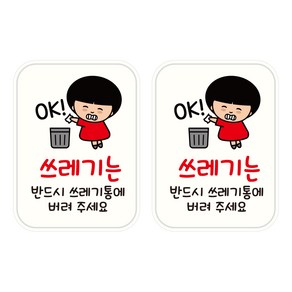 뭉키데코 UV 안내스티커 76 쓰레기는 쓰레기통에 2p, 혼합색상