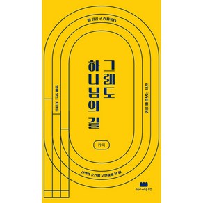 그래도 하나님의 길, 구름이머무는동안