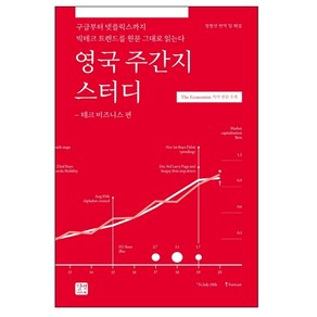 영국 주간지 스터디: 테크 비즈니스 편:구글부터 넷플릭스까지 빅테크 트렌드를 원문 그대로 읽는다