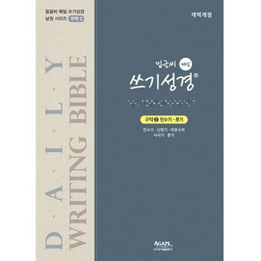 밑글씨 매일 쓰기성경 구약2, 아가페출판사