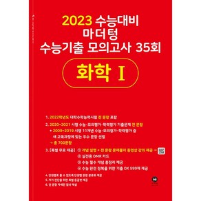 2023 수능대비 마더텅 수능기출 모의고사 35회 화학 1 (2022년), 과학영역