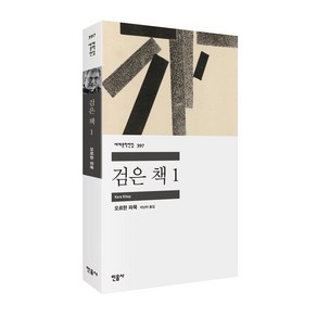 세계문학전집 397 검은 책 1