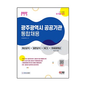 2022 광주광역시 공공기관 통합채용 최신상식+일반상식+NCS+무료동영상(최신시사 특강)