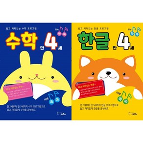 실력 쑥쑥 만4세 수학 한글 세트 전 2권, 바른사