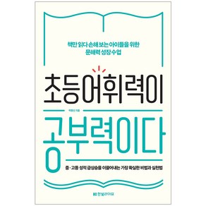 초등 어휘력이 공부력이다:책만 읽다 손해 보는 아이들을 위한 문해력 성장 수업