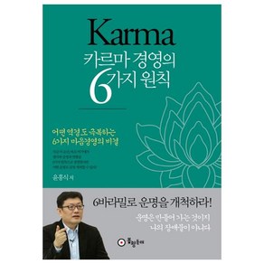 카르마 경영의 6가지 원칙:어떤 역경도 극복하는 6가지 마음경영의 비결, 봉황동래, 윤홍식