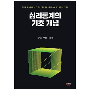 심리통계의 기초 개념