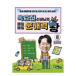 옥효진 선생님의 매일매일 문해력 왕 8:평생 문해력을 만드는 하루 네 장 공부 습관!, 성안북스