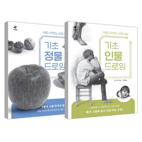 기초 정물 드로잉 + 기초 인물 드로잉 세트