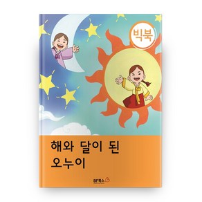 해와 달이 된 오누이(빅북):, BF북스