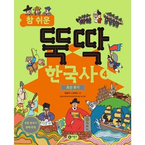 참 쉬운 뚝딱 한국사 4: 조선 후기, 비룡소, 4권