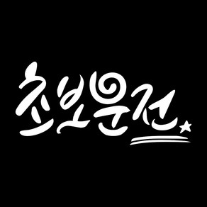 루키마켓 캘리그라피 골벵이초보 차량용 스티커, 반사, 1개