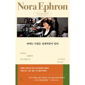 내게는 수많은 실패작들이 있다:우아하고 유쾌하게 나이 든다는 것, 반비, 노라 에프런