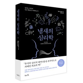 냄새의 심리학:냄새는 어떻게 인간 행동을 지배하는가, 북라이프, 베티나 파우제