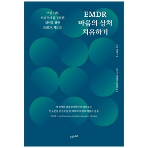 EMDR 마음의 상처 치유하기:어린 시절 트라우마를 경험한 성인을 위한 EMDR 치료법, 수오서재, 로럴 파넬